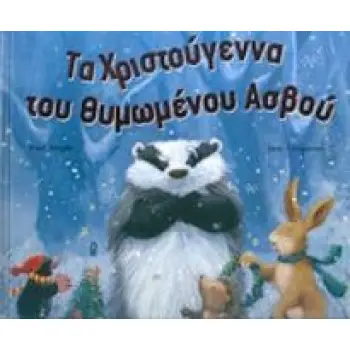ΤΑ ΧΡΙΣΤΟΥΓΕΝΝΑ ΤΟΥ ΘΥΜΩΜΕΝΟΥ ΑΣΒΟΥ