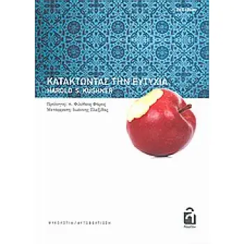 ΨΥΧΟΛΟΓΙΑ - ΑΥΤΟΒΕΛΤΙΩΣΗ ΚΑΤΑΚΤΩΝΤΑΣ ΤΗΝ ΕΥΤΥΧΙΑ