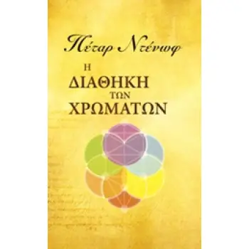 Η ΔΙΑΘΗΚΗ ΤΩΝ ΧΡΩΜΑΤΩΝ