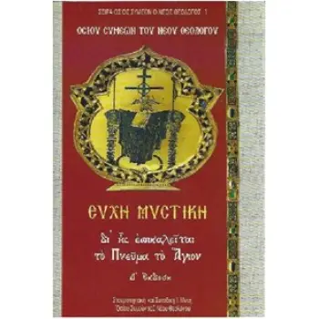 ΕΥΧΗ ΜΥΣΤΙΚΗ ?Σ. ΣΥΜΕΩΝ ΤΟΥ ΝΕΟΥ ΘΕΟΛΟΓΟΥ 5Η ΕΚΔΟΣΗ