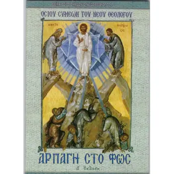 ΑΡΠΑΓΗ ΣΤΟ ΦΩΣ 4η ΕΚΔΟΣΗ