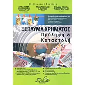 ΞΕΠΛΥΜΑ ΧΡΗΜΑΤΟΣ