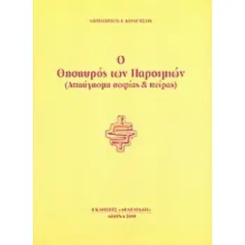 Ο ΘΗΣΑΥΡΟΣ ΤΩΝ ΠΑΡΟΙΜΙΩΝ