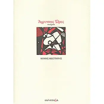 ΑΓΡΥΠΝΕΣ ΩΡΕΣ ΠΟΙΗΜΑΤΑ