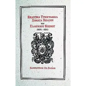 ΕΚΔΟΤΙΚΑ ΤΥΠΟΓΡΑΦΙΚΑ ΣΗΜΑΤΑ ΒΙΒΛΙΩΝ ΤΟΥ ΕΛΛΗΝΙΚΟΥ ΚΟΣΜΟΥ (1494–1821)