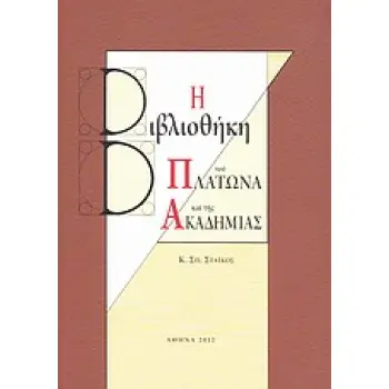 Η ΒΙΒΛΙΟΘΗΚΗ ΤΟΥ ΠΛΑΤΩΝΑ ΚΑΙ ΤΗΣ ΑΚΑΔΗΜΙΑΣ ΙΣΤΟΡΙΚΟ, Ο ΡΟΛΟΣ ΤΟΥ ΑΝΑΓΝΩΣΤΗ, ΤΟ ΥΠΟΣΤΡΩΜΑ ΤΩΝ ΔΙΑΛΟΓΩΝ, ΕΚΔΟΤΙΚΕΣ ΔΙΑΔΙΚΑΣΙΕΣ, ΦΙ