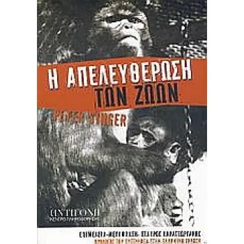 Η ΑΠΕΛΕΥΘΕΡΩΣΗ ΤΩΝ ΖΩΩΝ 1Η ΕΚΔΟΣΗ