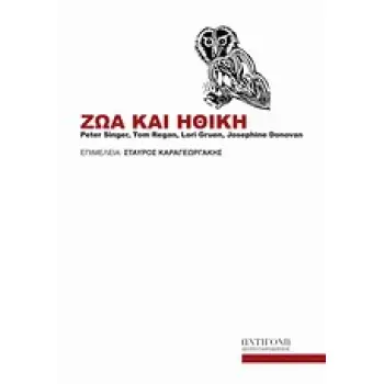 ΖΩΑ ΚΑΙ ΗΘΙΚΗ