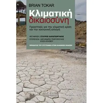 ΚΛΙΜΑΤΙΚΗ ΔΙΚΑΟΣΥΝΗ ΠΡΟΟΠΤΙΚΕΣ ΓΙΑ ΤΗΝ ΚΛΙΜΑΤΙΚΗ ΚΡΙΣΗ ΚΑΙ ΤΗΝ ΚΛΙΜΑΤΙΚΗ ΑΛΛΑΓΗ