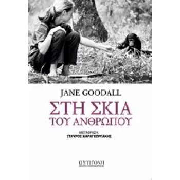 ΣΤΗ ΣΚΙΑ ΤΟΥ ΑΝΘΡΩΠΟΥ