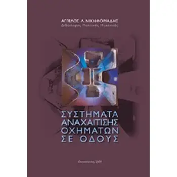 ΣΥΣΤΗΜΑΤΑ ΑΝΑΧΑΙΤΗΣΗΣ ΟΧΗΜΑΤΩΝ ΣΕ ΟΔΟΥΣ