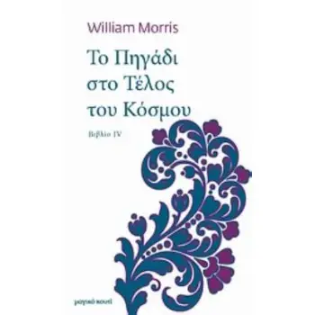ΤΟ ΠΗΓΑΔΙ ΣΤΟ ΤΕΛΟΣ ΤΟΥ ΚΟΣΜΟΥ ΒΙΒΛΙΟ IV: Ο ΔΡΟΜΟΣ ΤΗΣ ΕΠΙΣΤΡΟΦΗΣ