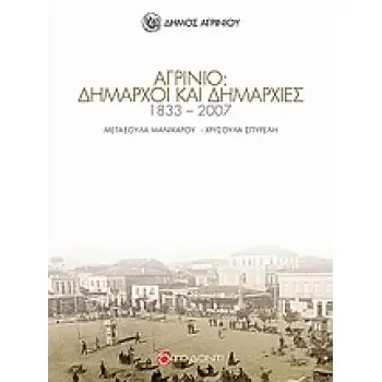 ΑΓΡΙΝΙΟ: ΔΗΜΑΡΧΟΙ ΚΑΙ ΔΗΜΑΡΧΙΕΣ 1833 - 2007