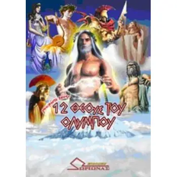 ΓΝΩΡΙΣΤΕ ΤΟΥΣ 12 ΘΕΟΥΣ ΤΟΥ ΟΛΥΜΠΟΥ