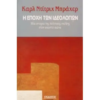 Η ΕΠΟΧΗ ΤΩΝ ΙΔΕΟΛΟΓΙΩΝ ΜΙΑ ΙΣΤΟΡΙΑ ΤΗΣ ΠΟΛΙΤΙΚΗΣ ΣΚΕΨΗΣ ΣΤΟΝ ΕΙΚΟΣΤΟ ΑΙΩΝΑ