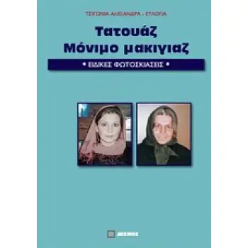 ΤΑΤΟΥΑΖ, ΜΟΝΙΜΟ ΜΑΚΙΓΙΑΖ ΕΙΔΙΚΕΣ ΦΩΤΟΣΚΙΑΣΕΙΣ