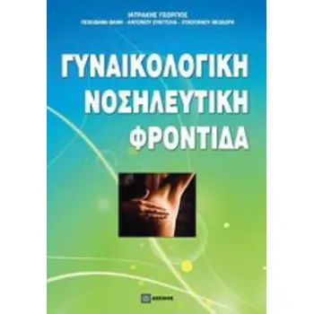 ΓΥΝΑΙΚΟΛΟΓΙΚΗ ΝΟΣΗΛΕΥΤΙΚΗ ΦΡΟΝΤΙΔΑ