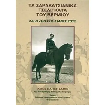 ΤΑ ΣΑΡΑΚΑΤΣΙΑΝΙΚΑ ΤΣΕΛΙΓΚΑΤΑ ΤΟΥ ΒΕΡΜΙΟΥ ΚΑΙ Η ΖΩΗ ΣΤΙΣ ΣΤΑΝΕΣ ΤΟΥΣ
