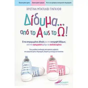 ΔΙΔΥΜΑ ΑΠΟ ΤΟ Α ΩΣ ΤΟ Ω