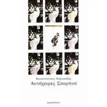 ΑΥΤΟΧΕΙΡΕΣ ΣΚΟΡΠΙΟΙ