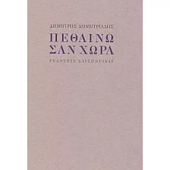 ΠΕΘΑΙΝΩ ΣΑΝ ΧΩΡΑ