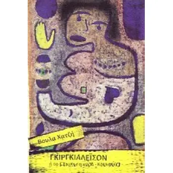 ΓΚΙΡΓΚΙΑΛΕΙΣΟΝ Ή ΤΟ ΣΤΟΙΧΕΙΟ Η ΚΥΡΑ-ΚΟΥΛΑ