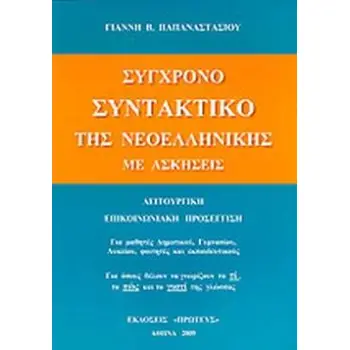 ΣΥΓΧΡΟΝΟ ΣΥΝΤΑΚΤΙΚΟ ΤΗΣ ΝΕΟΕΛΛΗΝΙΚΗΣ ΜΕ ΑΣΚΗΣΕΙΣ