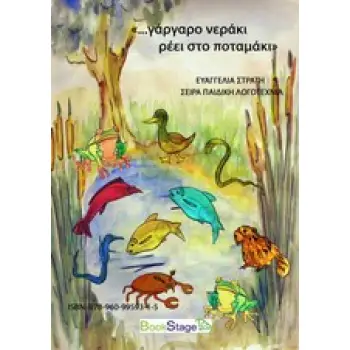 ... ΓΑΡΓΑΡΟ ΝΕΡΑΚΙ ΡΕΕΙ ΣΤΟ ΠΟΤΑΜΑΚΙ ΠΑΙΔΙΚΗ ΛΟΓΟΤΕΧΝΙΑ