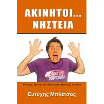 ΑΚΙΝΗΤΟΙ... ΝΗΣΤΕΙΑ ΝΟΣΤΙΜΕΣ, ΥΓΙΕΙΝΕΣ ΚΑΙ ΟΙΚΟΝΟΜΙΚΕΣ ΝΗΣΤΙΣΙΜΕΣ ΣΥΝΤΑΓΕΣ