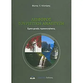ΑΕΙΦΟΡΟΣ ΤΟΥΡΙΣΤΙΚΗ ΑΝΑΠΤΥΞΗ