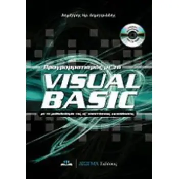 ΠΡΟΓΡΑΜΜΑΤΙΣΜΟΣ ΜΕ ΤΗ VISUAL BASIC (+CD-ROM) ΜΕ ΤΗ ΜΕΘΟΔΟΛΟΓΙΑ ΤΗΣ ΕΞ' ΑΠΟΣΤΑΣΕΩΣ ΕΚΠΑΙΔΕΥΣΗΣ