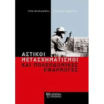 ΑΣΤΙΚΟΙ ΜΕΤΑΣΧΗΜΑΤΙΣΜΟΙ ΚΑΙ ΠΟΛΕΟΔΟΜΙΚΕΣ ΕΦΑΡΜΟΓΕΣ