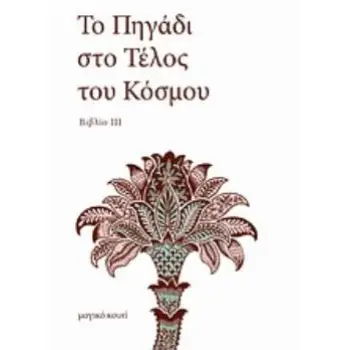 ΤΟ ΠΗΓΑΔΙ ΣΤΟ ΤΕΛΟΣ ΤΟΥ ΚΟΣΜΟΥ ΒΙΒΛΙΟ ΙΙΙ: Ο ΔΡΟΜΟΣ ΠΡΟΣ ΤΟ ΠΗΓΑΔΙ