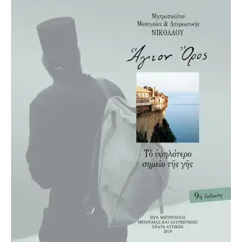 ΑΓΙΟΝ ΟΡΟΣ ΤΟ ΥΨΗΛΟΤΕΡΟ ΣΗΜΕΙΟ ΤΗΣ ΓΗΣ (9Η ΕΚΔΟΣΗ)