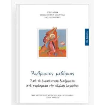 ΑΝΘΡΩΠΟΣ ΜΕΘΟΡΙΟΣ 6Η ΕΚΔΟΣΗ