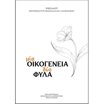 ΜΙΑ ΟΙΚΟΓΕΝΕΙΑ, ΔΥΟ ΦΥΛΑ