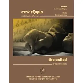 ΣΤΗΝ ΕΞΟΡΙΑ ΤΗΣ Κ.ΛΕΓΑΚΗ