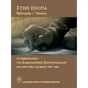 ΣΤΗΝ ΕΞΟΡΙΑ ΕΡΖΟΥΡΟΥΜ - ΑΣΚΑΛΕ: ΤΟ ΗΜΕΡΟΛΟΓΙΟ ΤΟΥ ΚΩΝΣΤΑΝΤΙΝΟΥ ΚΙΟΥΡΚΤΣΟΓΛΟΥ ΣΤΑ ΕΡΓΑΤΙΚΑ ΤΑΓΜΑΤΑ ΤΟΥ 1943