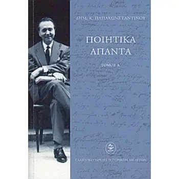 ΠΟΙΗΤΙΚΑ ΑΠΑΝΤΑ ΔΗΜ. Κ.ΠΑΠΑΚΩΝΣΤΑΝΤΙΝΟΥ ΤΟΜΟΣ Α