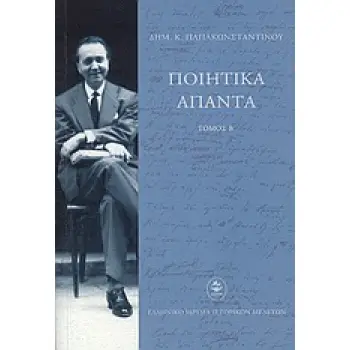 ΠΟΙΗΤΙΚΑ ΑΠΑΝΤΑ ΔΗΜ.Κ.ΠΑΠΑΚΩΝΣΤΑΝΤΙΝΟΥ ΤΟΜΟΣ Β