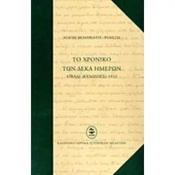 ΤΟ ΧΡΟΝΙΚΟ ΤΩΝ ΔΕΚΑ ΗΜΕΡΩΝ ΑΪΒΑΛΙ (ΚΥΔΩΝΙΕΣ) 1922
