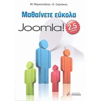 ΜΑΘΑΙΝΕΤΕ ΕΥΚΟΛΑ JOOMLA! 2.5