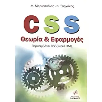 CSS ΘΕΩΡΙΑ ΚΑΙ ΕΦΑΡΜΟΓΕΣ ΠΕΡΙΛΑΜΒΑΝΕΙ CSS3 ΚΑΙ HTML