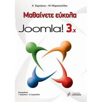 ΜΑΘΑΙΝΕΤΕ ΕΥΚΟΛΑ JOOMLA 3.X