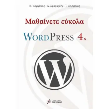 ΜΑΘΑΙΝΕΤΕ ΕΥΚΟΛΑ WORDPRESS 4.X