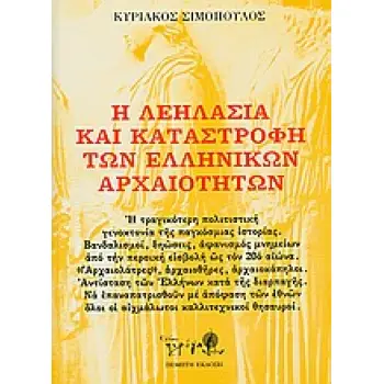 Η ΛΕΗΛΑΣΙΑ ΚΑΙ ΚΑΤΑΣΤΡΟΦΗ ΤΩΝ ΕΛΛΗΝΙΚΩΝ ΑΡΧΑΙΟΤΗΤΩΝ