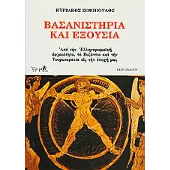ΒΑΣΑΝΙΣΤΗΡΙΑ ΚΑΙ ΕΞΟΥΣΙΑ