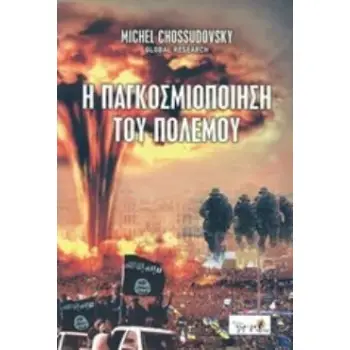 Η ΠΑΓΚΟΣΜΙΟΠΟΙΗΣΗ ΤΟΥ ΠΟΛΕΜΟΥ
