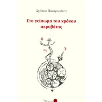ΣΤΟ ΓΕΙΣΩΜΑ ΤΟΥ ΧΡΟΝΟΥ ΑΚΡΟΒΑΤΗΣ