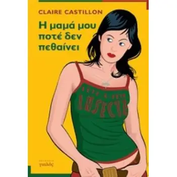 Η ΜΑΜΑ ΜΟΥ ΠΟΤΕ ΔΕΝ ΠΕΘΑΙΝΕΙ